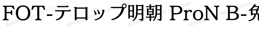 FOT-テロップ明朝 ProN B字体转换